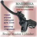 Машинка сцепления с фиксацией левый рычаг на руль 22мм, черный