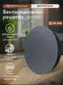 Решетка вентиляционная на магнитах круглая d 140 мм, металлическая с сеткой, серая