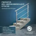 Перила для лестниц. Для установки на улице из нержавеющей стали, 1,5 метра