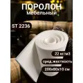 Поролон мебельный Фомлайн ST2236, 200x80x10 см, плотность 22кг/м3