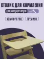 Столик для кормления для растущего стула Конек Комфорт, Премиум Береза