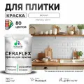 Акриловая краска для плитки Malare Ceraflex для керамической и кафельной плитки, стен в кухне и ванной, моющаяся быстросохнущая без запаха, матовая, белый, 1 кг