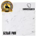 LVT Самоклеящаяся ПВХ плитка LAKO DECOR Белый Рим серии Делюкс, толщина 2мм, площадь 3,15м²