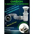 Сифон для раковины с донным клапаном с переливом белый глянцевый