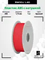 Филамент Bambu Lab ABS красный Пластик для 3д принтера BambuLab, 1кг с катушкой