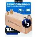 Теплообменник Zilmet, пластинчатый, паяный 36 пластин, 70кВт, для отопления, бассейн, вентиляция, теплый пол