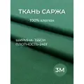3м. Ткань саржа хлопок 100% Тёмно-Зелёная 240 г/м отрез 155/300 см. плотная ткань в рубчик