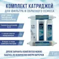Сменные фильтры, комплект картриджей NatureWaterУмягчение 3 + постфильтр и минерализатор, совместим со всеми системами