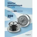 Шипы ремонтные 8мм 250шт