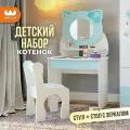 Детский набор (трюмо + стул) Котенок, цвет Белый рамух/кэнди, Mebelson