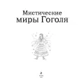 PETUCHINO. Мистические миры Гоголя. Раскрашиваем сказки и легенды народов мира