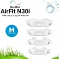 ResMed AirFit N30i накладка (кушион) размер Medium