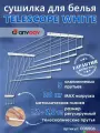 Сушилка для белья потолочная AnyDay Telescop 1,2-2,0 метра, 5 перекладин, белый
