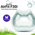 ResMed AirFit F30i размер Wide накладка силиконовая