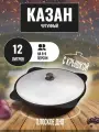 Казан чугунный узбекский 12 л с плоским дном с алюминиевой крышкой GOODGRILL