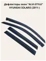 Дефлекторы окон накл. HYUNDAI SOLARIS (2011-) хэтчбек ALVI-STYLE Китай