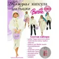 Набор одежды для Barbie
