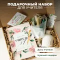 Подарочный набор для учителя с ежедневником и сухоцветами. Подарок на Новый Год в школу
