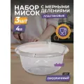 Миска пластиковая с мерной шкалой 4л 3шт / чаша для салата / глубокая ёмкость для миксера, прозрачная