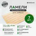 Ламели для кровати и дивана ортопедические 715/60/8. Рейки для кровати комплект из 7 шт