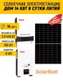 Солнечная электростанция «Дом 14 кВт в сутки литий»