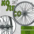 Колесо 26 переднее усиленное (спица 3мм) хром