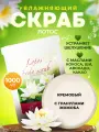 Скраб для тела пилинг антицеллюлитный увлажняющий питательный для сухой кожи гипоаллергенный с маслами профессиональный Thai Traditions Лотос, 1000 мл.