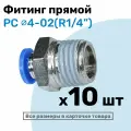 Фитинг цанговый пневматический, штуцер прямой PC 04-02 , 4мм - Внешняя резьба R1/4, Пневмофитинг NBPT, Набор 10шт