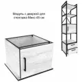 Модуль с дверкой для стеллажа Микс, 45 см, Белый Бетон Пайн