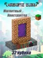 Портал в Рай конструктор магнитный MINECRAFT
