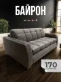 Диван-кровать Байрон wood с мдф накладками, механизм аккордеон, светло-серый 170см