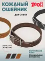 Ошейник из натуральной кожи для собак ZooOne, ширина 20 мм, обхват от 30 до 40 см, пряжка ролик никель, (коричневый)