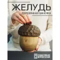 Деревянная шкатулка - баночка Желудь для интерьера и декора
