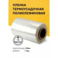 Пленка ПОФ термоусадочная 350ммх750м 15мкр полурукав для упаковки на маркетплейсы под запайщик