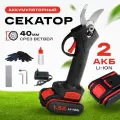 Секатор аккумуляторный садовый мощный, электросекатор бесщеточный, электрический секатор, сучкорез профессиональный 2АКБ
