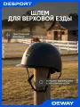 Шлем для верховой езды черный Deway 500, с козырьком, размер 53-56