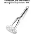 Толкушка для картофеля стали 304 нержавеющая сталь, длина 29см
