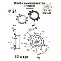 Шайба Ф24 многолапчатая ГОСТ 11872, DIN 5406 сталь 50 шт