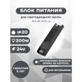 Блок питания ATS-24-200-LS (24V, 8.3A, 200W) (Arlight, IP20 Сетка, 5 лет)