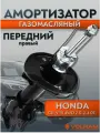 Амортизатор для Honda CR-V III; передний правый газомасляный; Volram VR11368