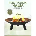 Чаша для костра 80 см Навахо 80 (толстый металл 4мм, вес 21кг), очаг для кемпинга. Костровая чаша