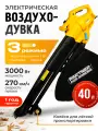 Электрический садовый пылесос / воздуходувка электрическая Partner For Garden BE-3000 3 кВт, 270 км/ч