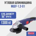 Шлифовальная угловая машина диолд МШУ-1,3-01