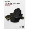Кобура для ПСМ скрытого ношения из кайдекса Full Kydex, для левой руки