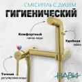 Гигиенический душ для унитаза со смесителем TRIGOR V18-TT-253 цвет золото