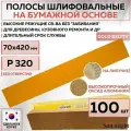 05414 Шлифовальные абразивные полосы SUNMIGHT GOLD B312TV на бумажной основе, 70 x 420 мм, P320, без отверстий, 100 шт полос/упак.