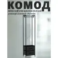 Комод Noa с вешалкой, Каркас чёрный, 2 ящика тёмно-серых, 20х47х84.5 см.