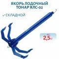 Якорь лодочный складной ЯЛС-02 2,5 кг без чехла Тонар, арт. T-A-02-2.5