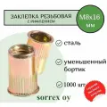Заклепка гайка резьбовая винтовая уменьшенный бортик с рифлением М8х16 Sorrex OY (1000 штук)