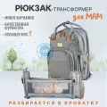 Сумка рюкзак для мамы и малыша с кроваткой